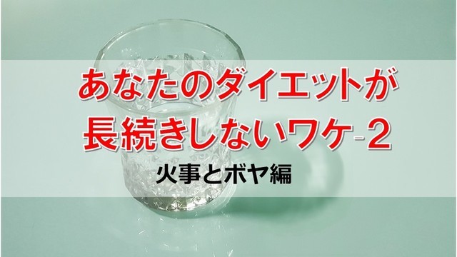 ダイエットが長続きしないワケ2